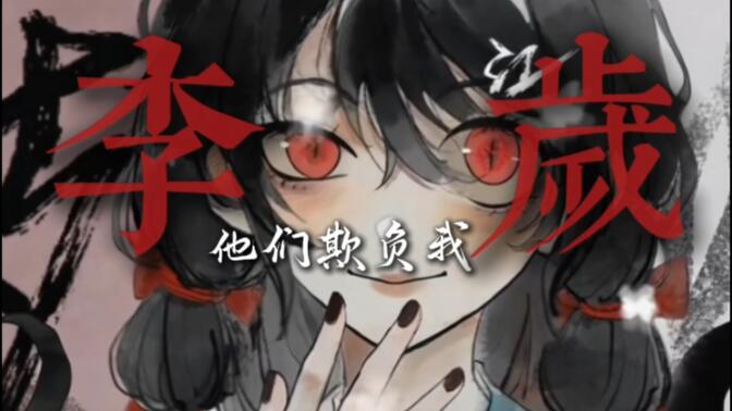道诡异仙|李岁：“爹，我恐怕很久，以前就不是你的李岁了。我不是李岁，她早就死了。 儿女情长，此乃小道，你应该放开。”