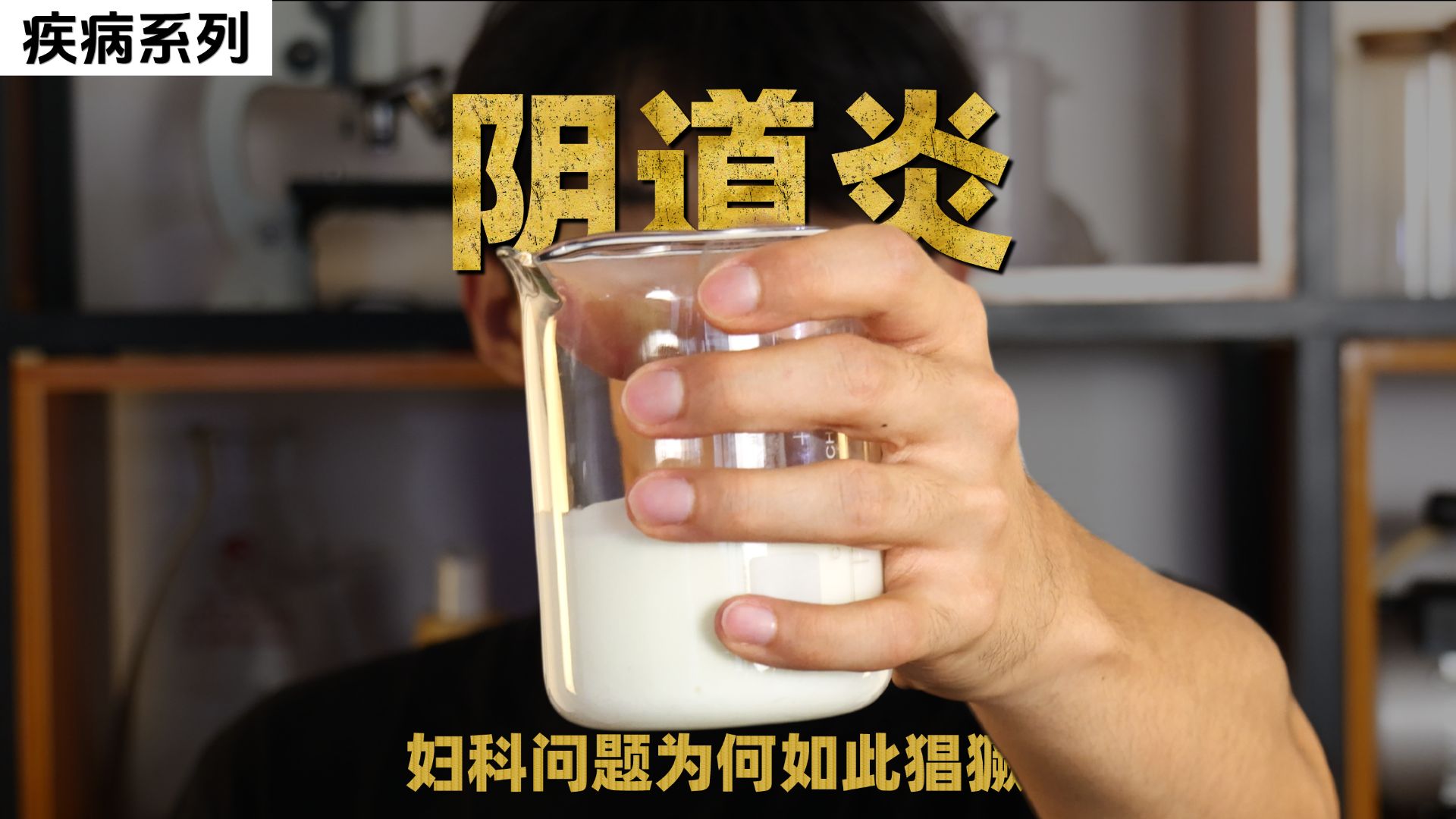 我用阴道乳酸菌做了一杯酸奶，希望用直接的方式解释妇科炎症