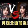 永劫手游英雄和端游有什么区别？