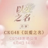 【CKG48】20230604《以爱之名》首演