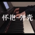 【钢琴】怀抱 - 弹壳｜“只想要你在我的怀抱”