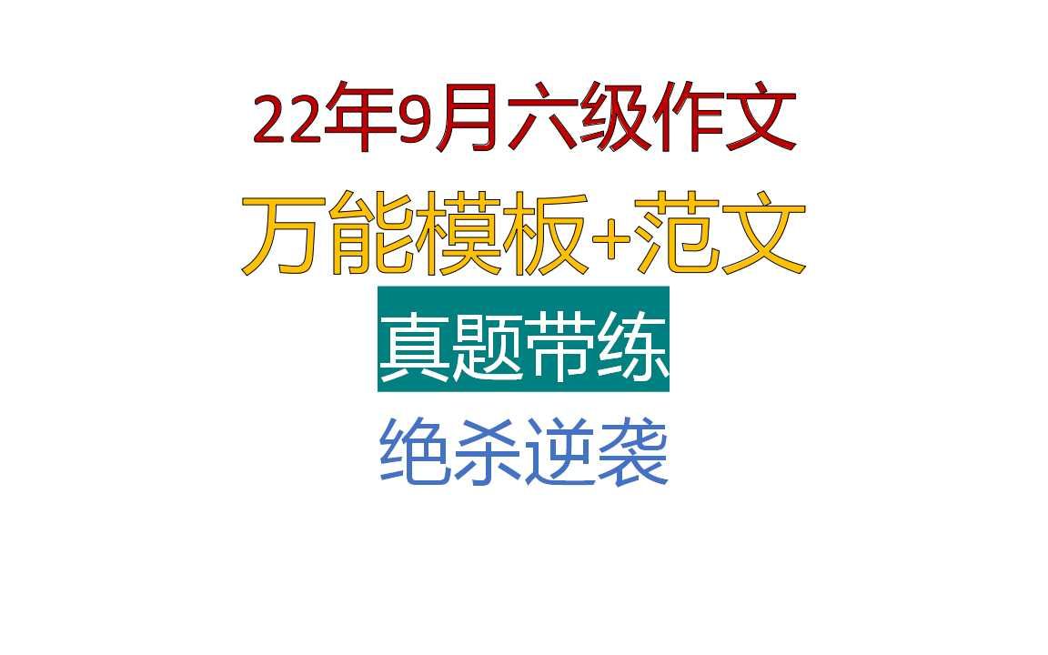 2022六级作文万能模板,真题带练,真题范文哔哩哔哩bilibili