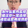 为何家庭室内监控一定要选运营商提供的？保护隐私最重要，运营商是央企，有信誉背书，不会泄密，这点最重要