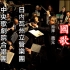 《中華人民共和國國歌》趙元指揮【瑞士日内瓦州立管乐团】与【中国中央歌剧院合唱团】。