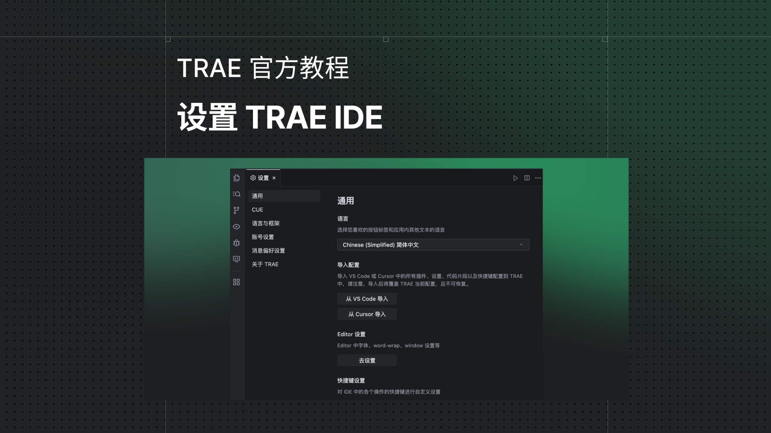TRAE 官方教程：设置 TRAE IDE