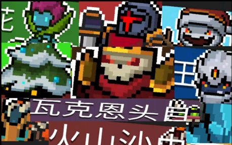 元气骑士各boss实力排行弱到强第一还是内个第一
