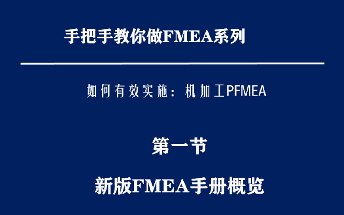 手把手教你做机加工PFMEA培训课程：新版FMEA手册回顾