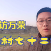 探访山西万荣笑话村，荣河谢村七十二锃