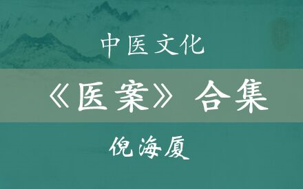 倪海厦-医案合集-字幕版（42集全）