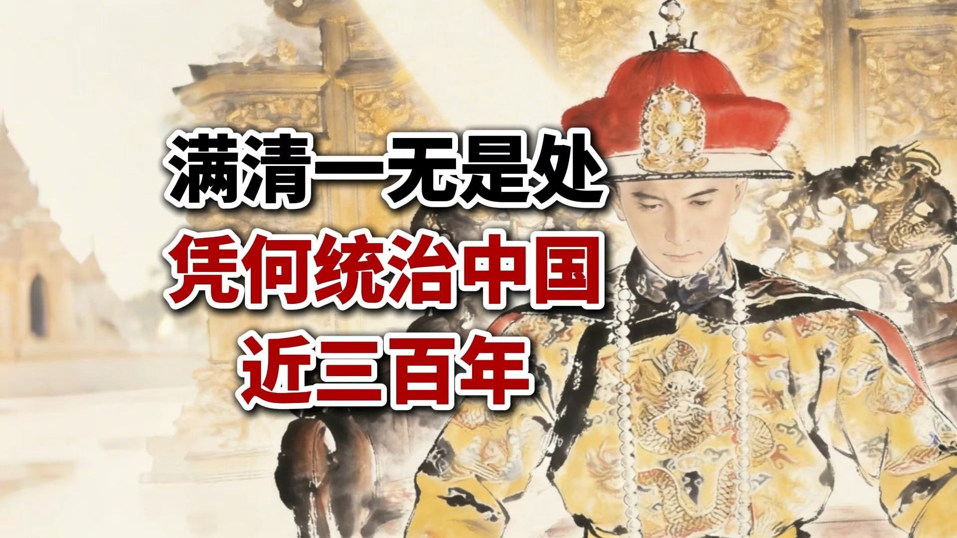 腐败无能的满清，凭什么统治中国三百年？