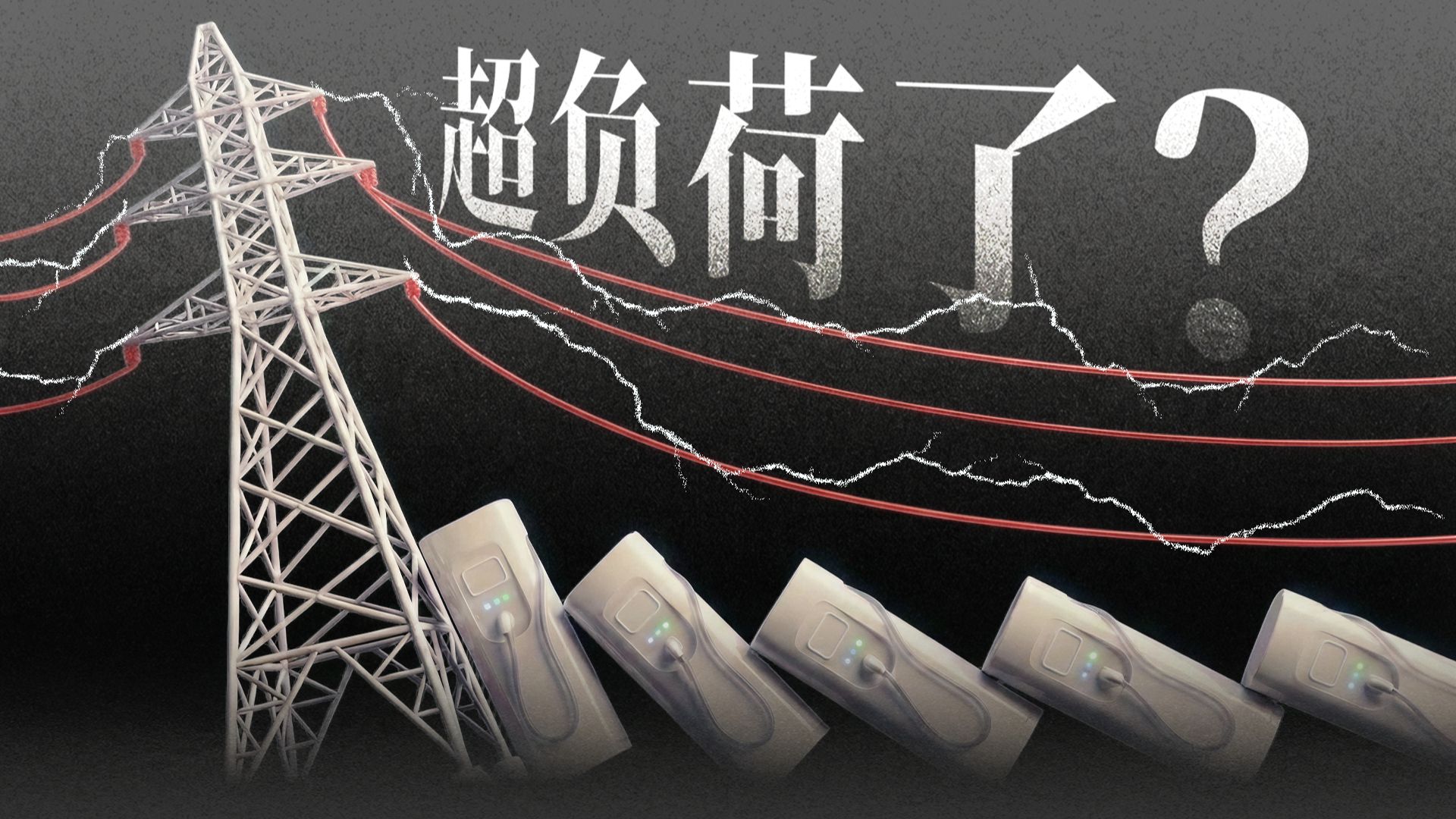 全都换成快充桩，电网会崩溃吗？