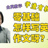 【全英教学｜零基础怎样写英文作文呀？】学渣有救啦！手把手带你从最简单的词类和句子结构学习怎样写英语句子