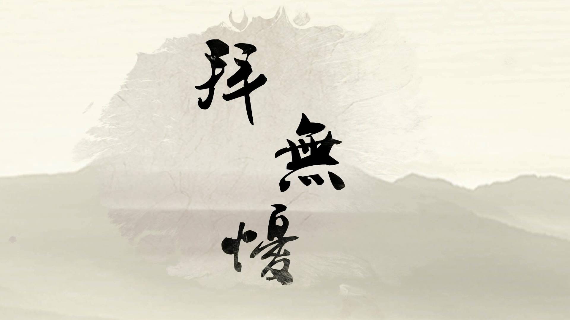 拜无忧_哔哩哔哩(゜-゜)つロ干杯~-bilibili