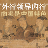 中国艺术世界第一（难懂