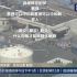 8.24日本核污水排海（央视新闻）