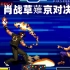 拳皇2002：肖战组合经典之战，世界级草薙京对决