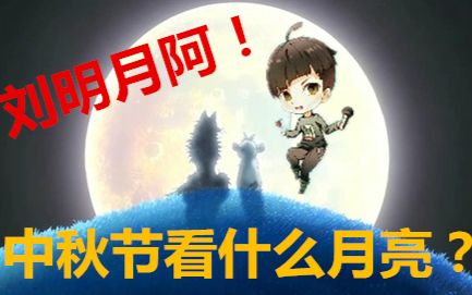 【刘明月阿】听说刘明月可以鬼畜?