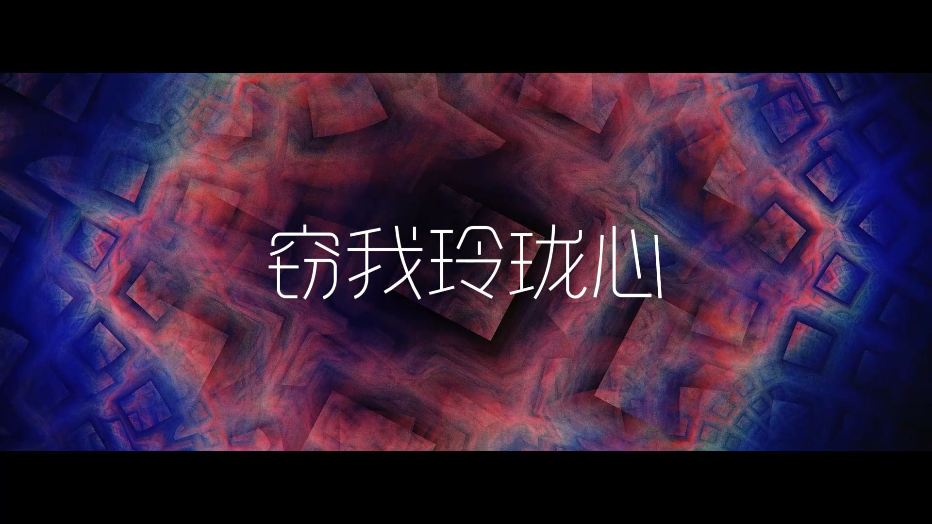 【洛天依/星尘原创】窃 我 玲 珑 心
