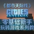 【都市天际线（Cities: Skylines）】零基础新手到玩转游戏系列教程【含mod\dlc介绍】