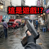 这是游戏画面？太离谱了!