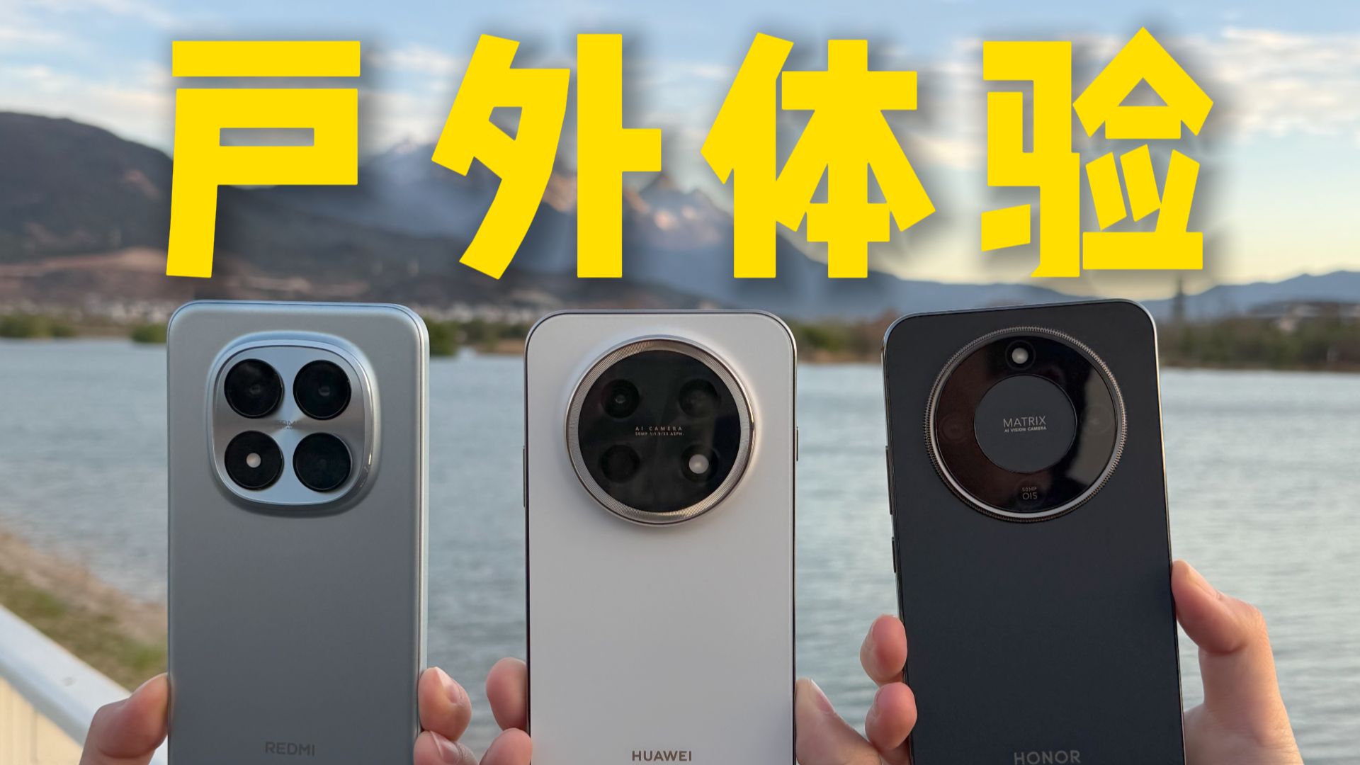 8G大于9帧？华为畅享90 Pro Max、荣耀 X70和红米Note 15 Pro+户外体验