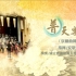 【京劇曲牌】台南藝術大學民族管弦樂團·《普天樂》