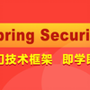 黑马程序员Java进阶教程快速入门Spring Security OAuth2.0认证授权