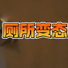 打开门后！竟然有人在厕所偷拍！现在的变态佬太猖狂了