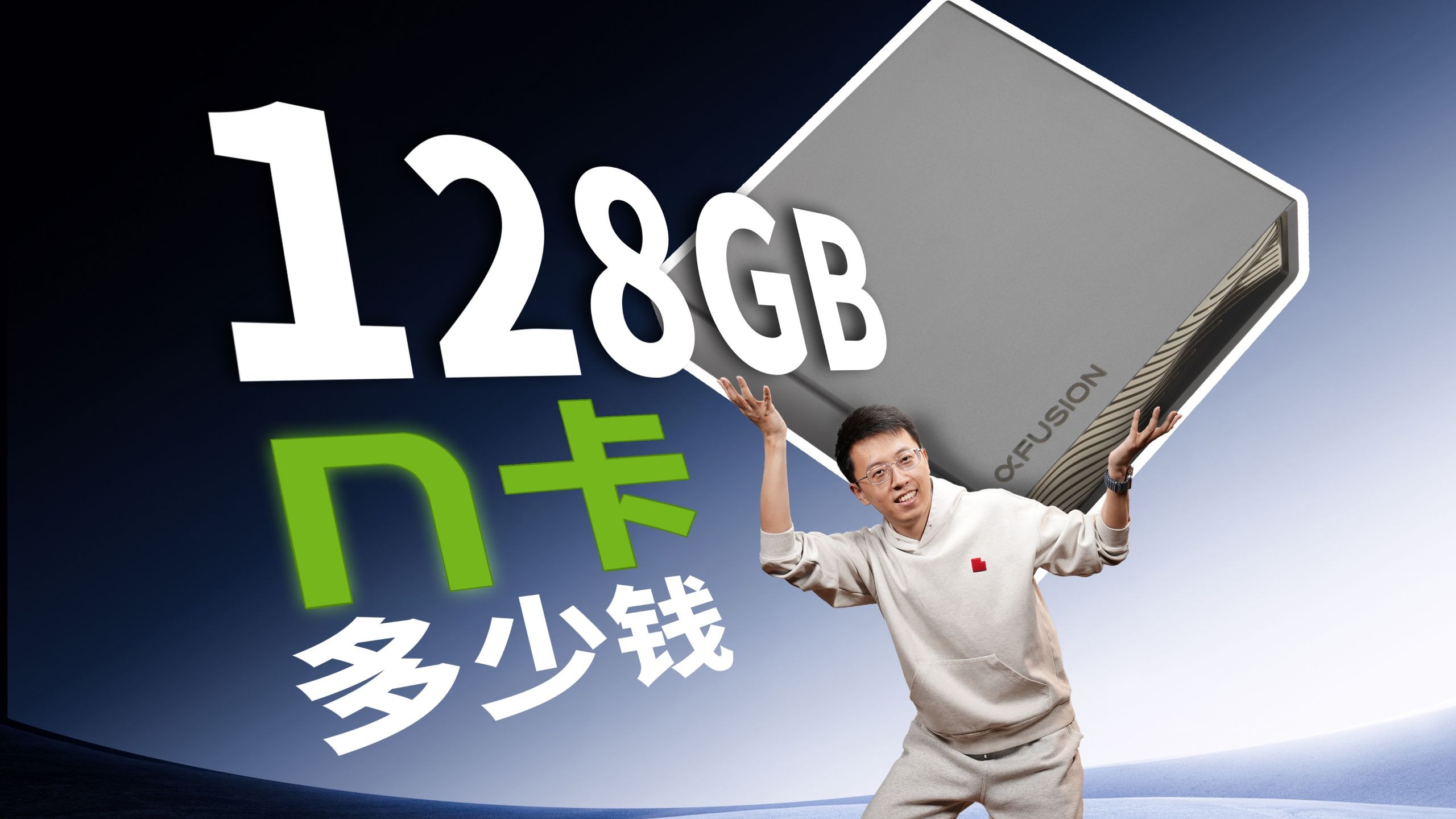 【硬核】超聚变128GB 显存的N卡小主机，居然一个游戏都跑不了？