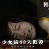 少女被43人侵犯，可父亲却忍气吞声，真实案件改编的韩国