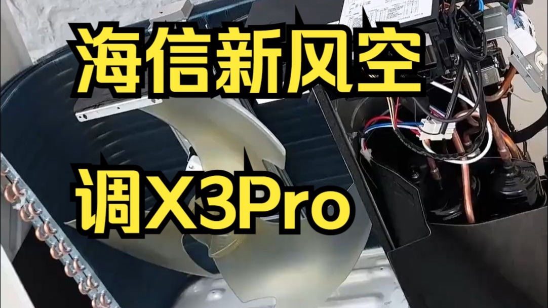 友商莫慌！我现在就帮你们拆海信最新款新风空调，看看是不是在吹海信新风空调X3Pro