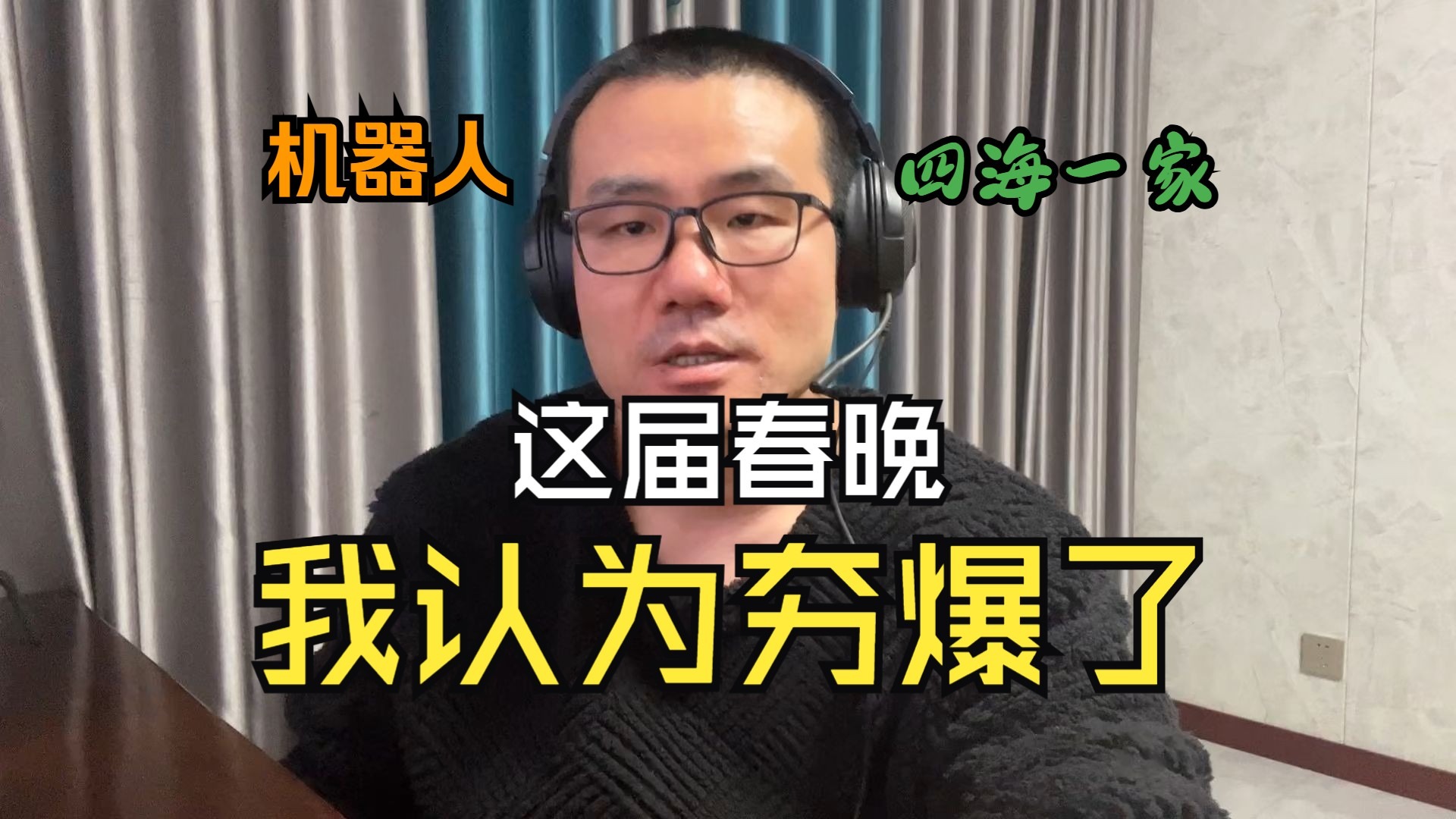 【徐静雨】我看了小40届春晚，这届我认为夯爆了！