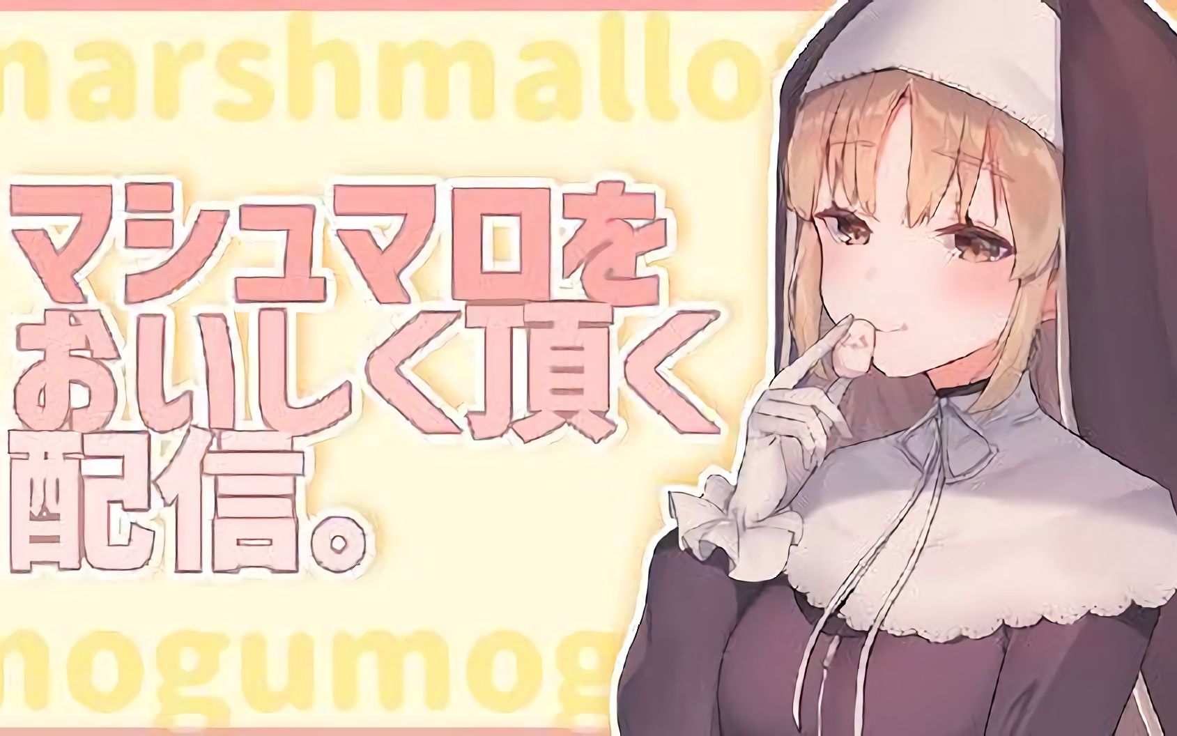 【B限/熟肉】吃棉花糖