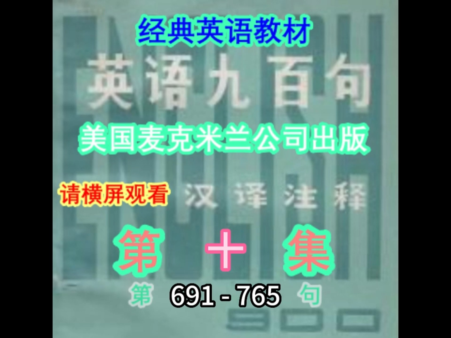 英语900句 英语九百句 第十集