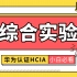 【新盟教育】新版华为HCIA小白入门课-18. 综合实验