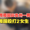 网传一男生脚踹殴打两名女生，多名学生拍视频围观，当地教育局回应：已有相关人员介入调查