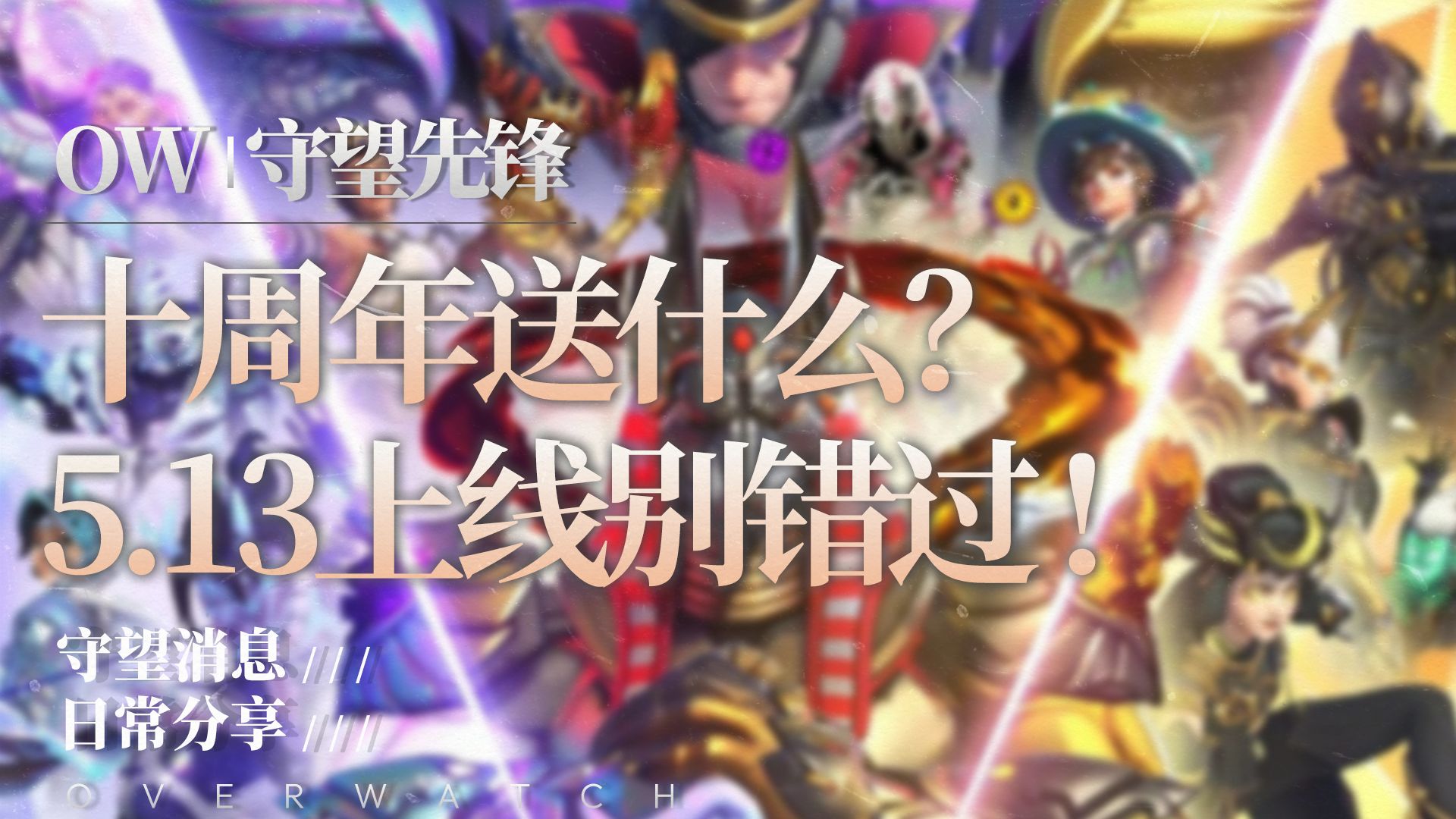 【守望先锋】OW十周年活动：上线白拿/签到兑换/老玩家补偿...