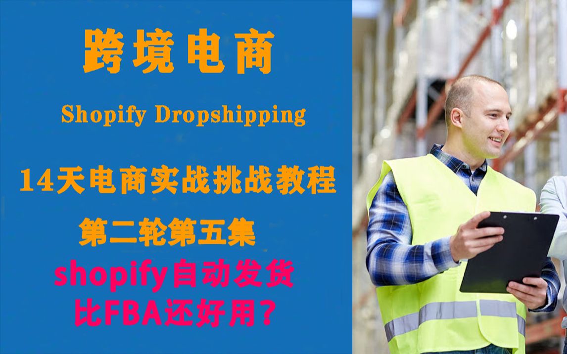 【跨境电商】shopify自动发货功能堪比亚马逊fba,你知道怎么用吗?14天实操挑战第二轮第5集!哔哩哔哩bilibili