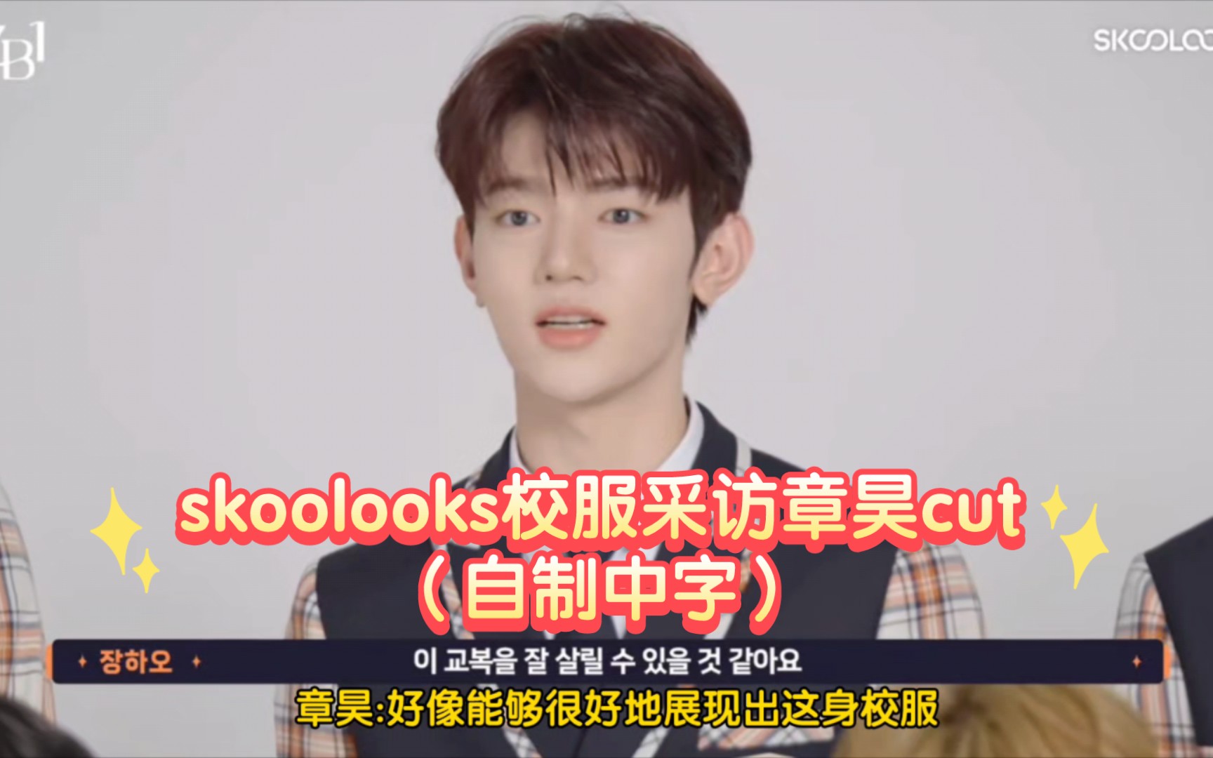 【章昊】skoolooks校服采访章昊cut(自制中字)哔哩哔哩bilibili