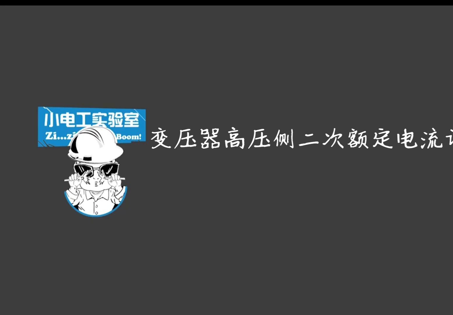 变压器高压侧二次额定电流计算_x264