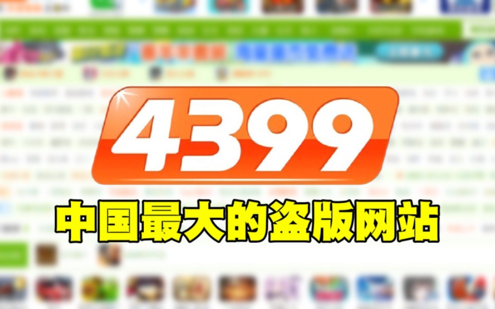 【4399发展史】无数人的童年回忆，竟是中国最大的盗版网站！