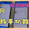 换机助手，不同品牌手机资料互传，原来这么简单