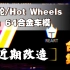 风火轮/Hot Wheels 1：64合金车 手工改造合集