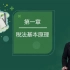 2021年税务师最新课程《税法一》-叶青_基础精讲（57讲全）