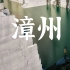 漳州，白色石城堡，创作实拍和小米12Pro抓拍短评