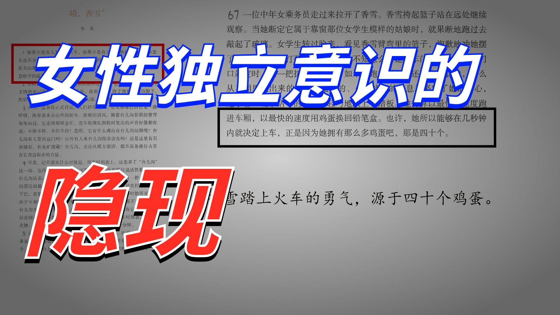 备课《哦，香雪》：文本细读02 四十个鸡蛋与经济独立 （已校对并上传字幕，请有需要者挂载字幕观看）