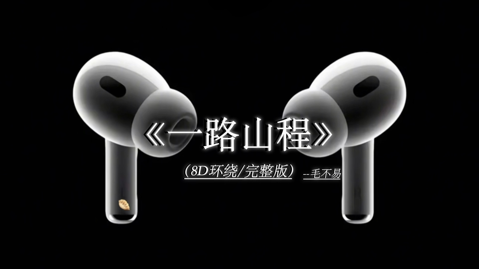 潺潺流水终于穿过了群山一座座. #一程山路 8D环绕完整版