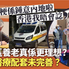 港人大灣區養老真是更理想？医疗跟得上？看看长者怎么说