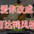 爱你改成可达鸭风格