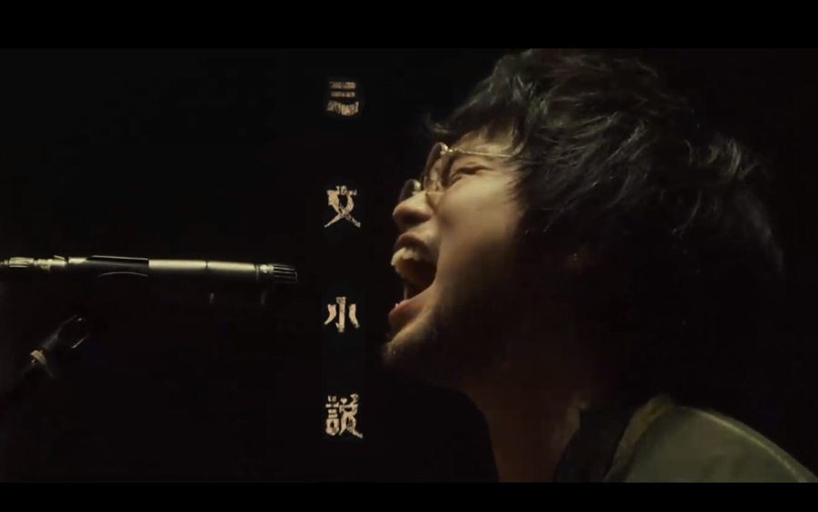 【中日字幕】King Gnu 「三文小说」MV「35歳の少女」 主题歌『三文小説 千両役者』35岁的少女ED「1080P」姐夫日剧字幕组制作哔哩哔哩bilibili